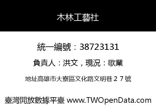 木林工藝社