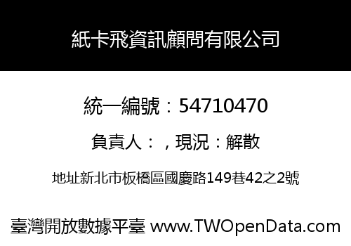 紙卡飛資訊顧問有限公司