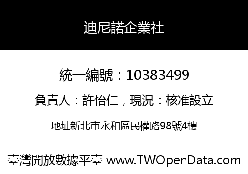 迪尼諾企業社