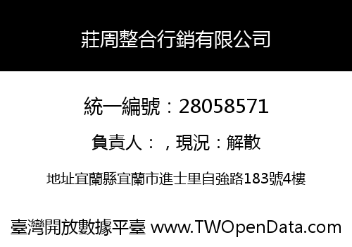 莊周整合行銷有限公司