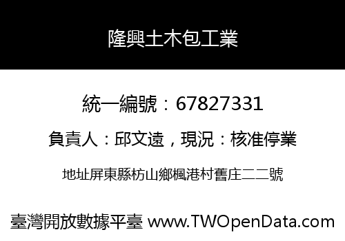 隆興土木包工業