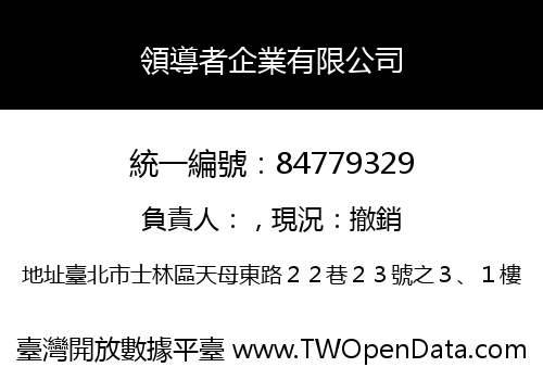 領導者企業有限公司