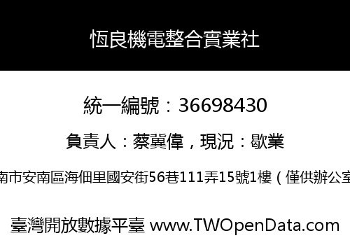 恆良機電整合實業社