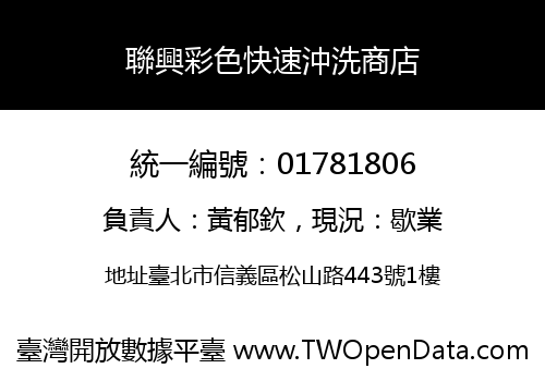 聯興彩色快速沖洗商店