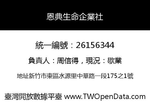 恩典生命企業社