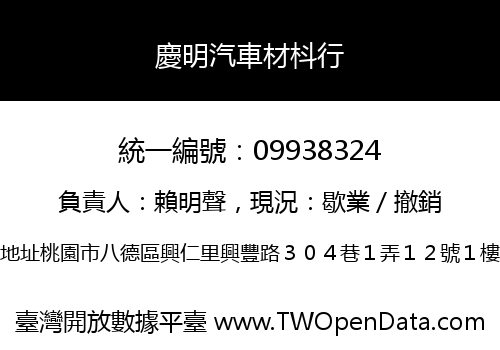 慶明汽車材枓行