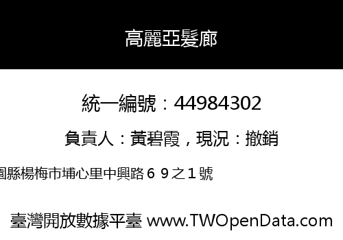 高麗亞髮廊