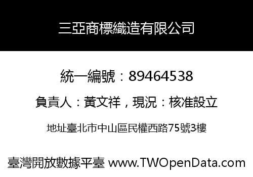 三亞商標織造有限公司