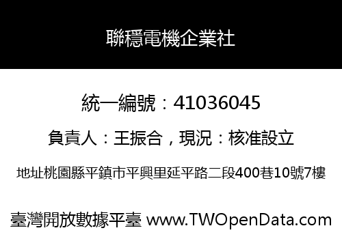 聯穩電機企業社