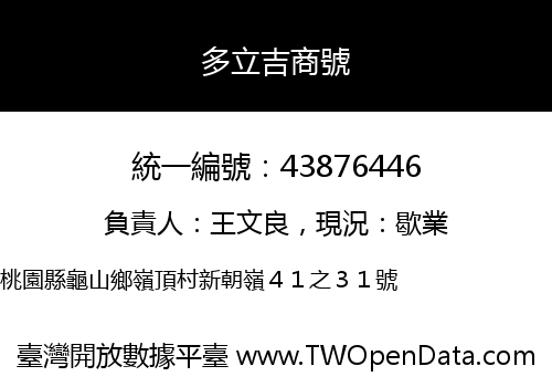 多立吉商號