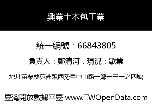 興業土木包工業