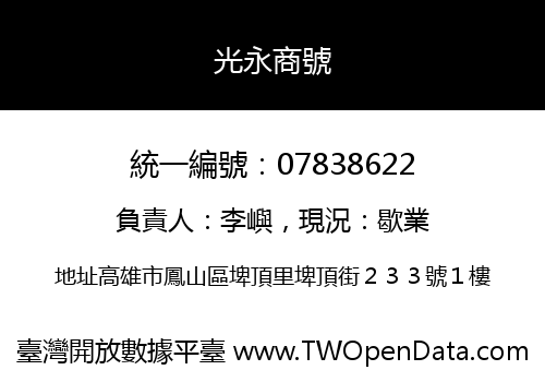 光永商號