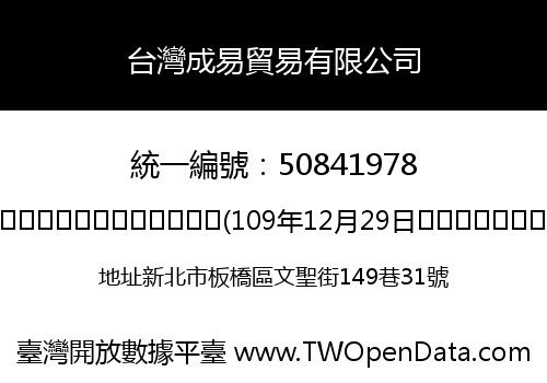 台灣成易貿易有限公司