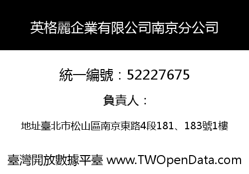英格麗企業有限公司南京分公司