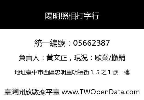 陽明照相打字行
