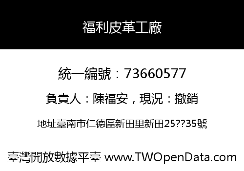 福利皮革工廠