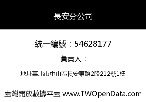 長安分公司