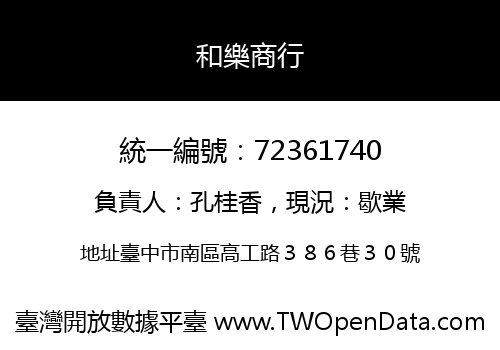 和樂商行