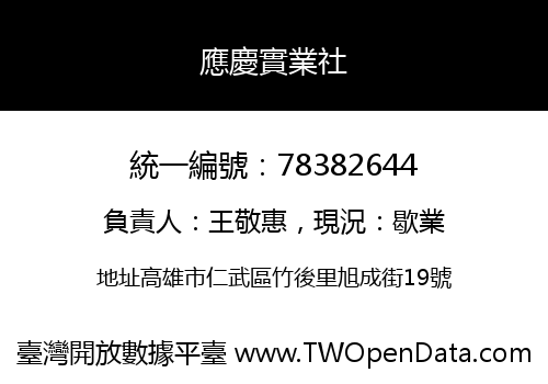 應慶實業社