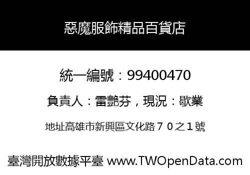 惡魔服飾精品百貨店