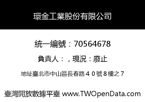 環金工業股份有限公司