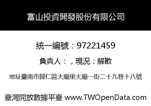 富山投資開發股份有限公司