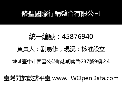 修聖國際行銷整合有限公司
