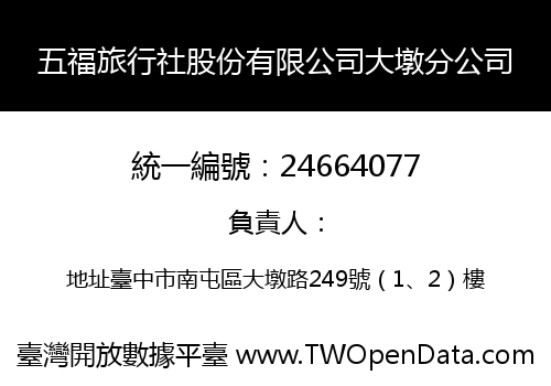 五福旅行社股份有限公司大墩分公司