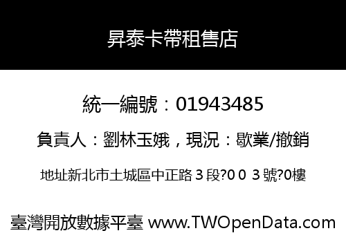 昇泰卡帶租售店