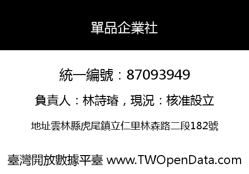 單品企業社