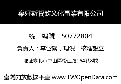 樂好斯餐飲文化事業有限公司