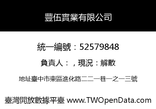 豐伍實業有限公司