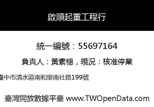 啟順起重工程行