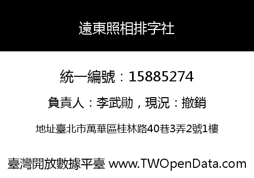 遠東照相排字社