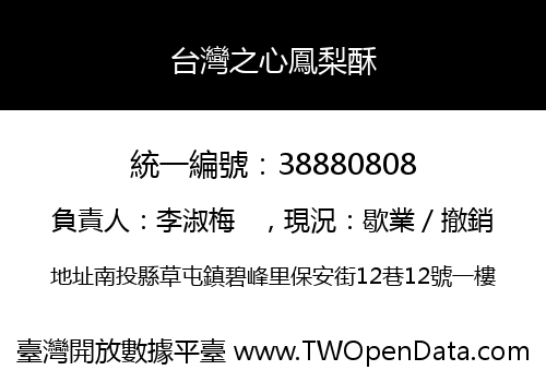 台灣之心鳳梨酥