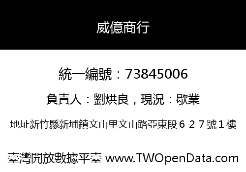 威億商行