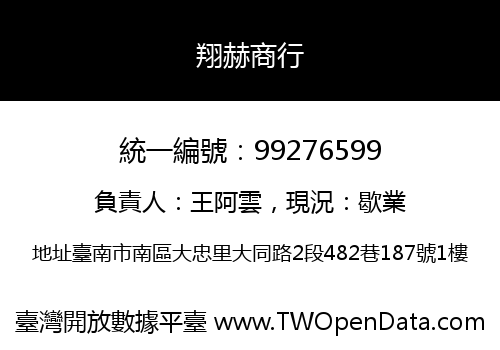 翔赫商行