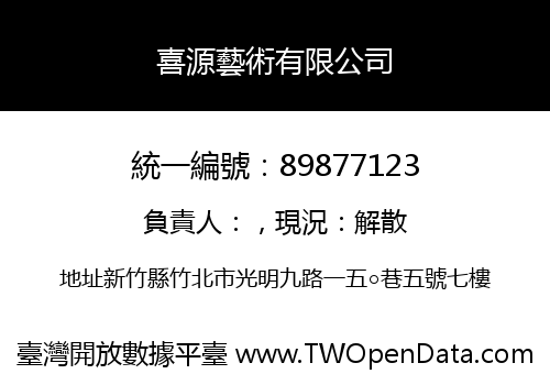 喜源藝術有限公司
