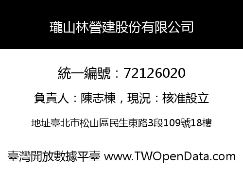 瓏山林營建股份有限公司