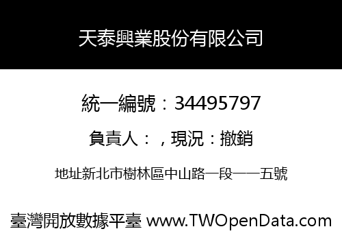 天泰興業股份有限公司
