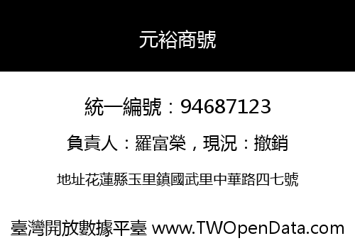 元裕商號