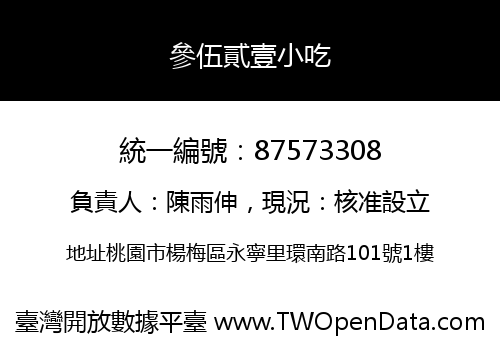 參伍貳壹小吃