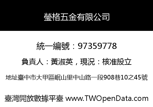 瑩格五金有限公司