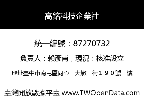 高銘科技企業社