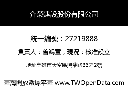 介榮建設股份有限公司