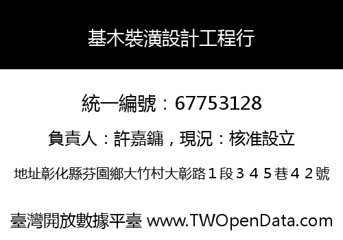 基木裝潢設計工程行