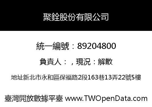 聚銓股份有限公司