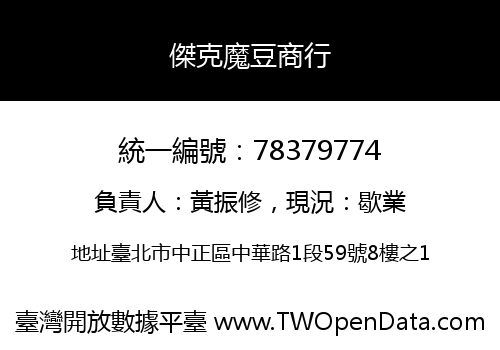 傑克魔豆商行