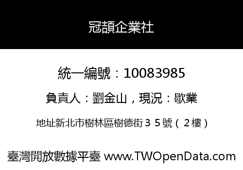冠頡企業社