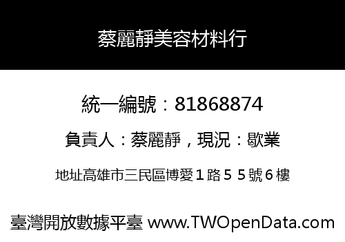 蔡麗靜美容材料行